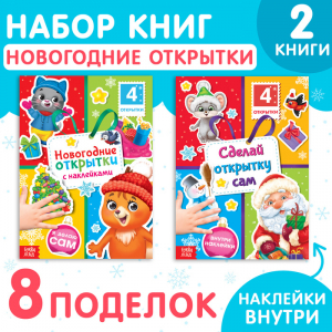 Книги с наклейками «Новогодние открытки», набор 2 шт. по 12 стр.