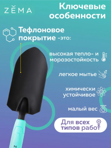 Совок ZEMA садовый посадочный