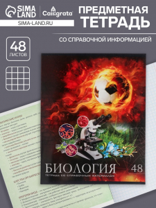 Тетрадь предметная, 48 листов в клетку Calligrata, «Футбол. Биология»
