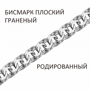 БГППр-120 Бисмарк плоский пустотелый браслет родированный