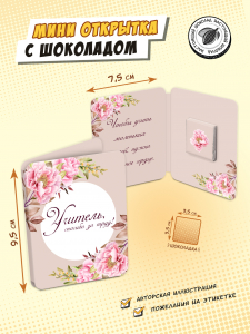 Мини открытка, УЧИТЕЛЬ, молочный шоколад, 5 г, TM Chokocat