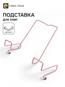 Подставка для книг, металлическая, для парт толщиной до 20 мм, розовая