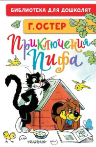 Книжка Приключения Пифа Рисунки В Сутеева
