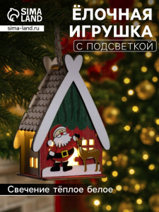 Ёлочная игрушка «Домик с Сантой», 7.7?11?6 см, 1 LED, от батареек, свечение тёплое белое