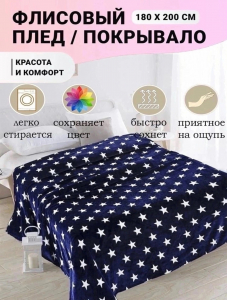 Плед (флис) 180*200