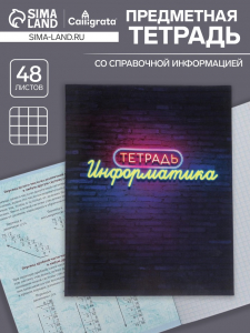 Тетрадь предметная 48 листов в клетку Calligrata, «Неон. Информатика», со справочным материалом, обложка мелованный картон, УФ-лак, блок офсет