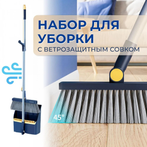 Набор для уборки с ветрозащитным совком в сборе  без индивидуальной упаковки!!!  Синий