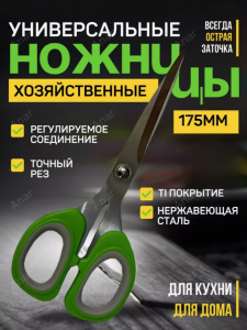 Ножницы кухонные универсальные (3528)