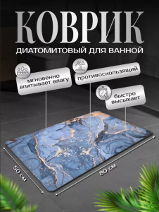 Диатомитовый коврик для ванной (3740)
