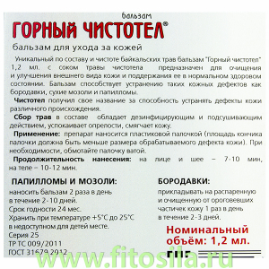 Горный чистотел 1,2 мл, бальзам для коррекции косметических дефектов кожи 