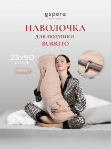 Наволочка для подушки "BURRITO", 23х90, 9269/бежевый