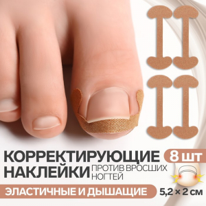 Набор наклеек для коррекции вросших ногтей, 8 шт., 5.2?2 см, бежевый