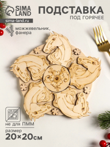 Подставка под горячее «Лошадь Красотка», 20 см, можжевельник