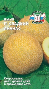 Семена Дыня Сладкий Ананас F1 0.5 г /СеДек