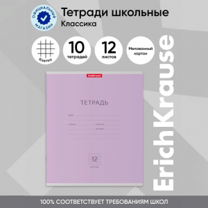 Тетрадь 12 листов в клетку ErichKrause «Классика», обложка мелованный картон, фиолетовая