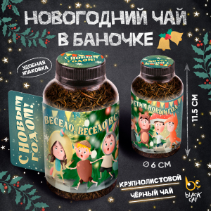 Баночка чая, ВЕСЕЛО ВСТРЕТИМ НГ, чай чёрный крупнолистовой, 60 г., TM Prod.Art