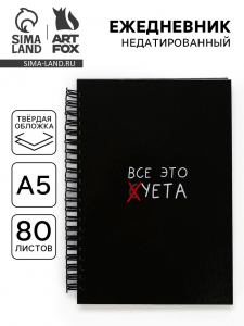 Ежедневник А5, 80 листов в твердой обложке на гребне «Суета»