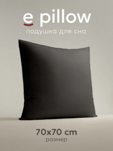Подушка "e pillow" благородный графитовый 70х70, ЕС-8903