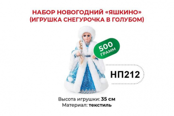 «Яшкино», набор новогодний (Игрушка Снегурочка в голубом), 500 г