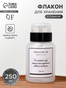 Флакон с помпой «Шанс», 250 мл, чёрный, белый