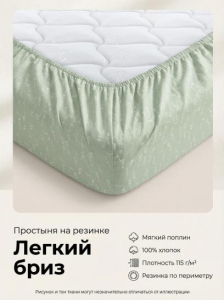 Простыня на резинке Легкий бриз поплин