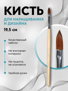 Кисть для наращивания и дизайна ногтей, лепесток, 19.5 см, бежевая
