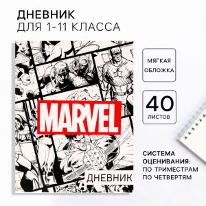 Дневник школьный 1-11 класс, в мягкой обложке, 40 л. «Мстители», Marvel
