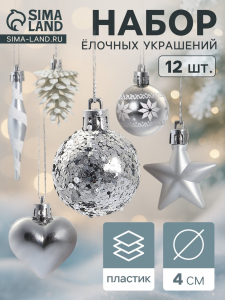 Ёлочные игрушки набор 12 шт. «Праздничный хоровод» 4 см, серебро