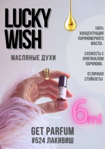 Lucky Wish (Соблазн) / GET PARFUM 524