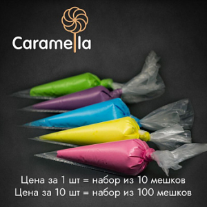 Мешки кондитерские профессиональные Caramella 55 см, рулон 10 шт.
