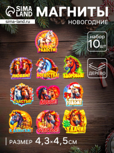 Набор магнитов на холодильник 10 шт. «Лошадь новогодняя», размер 1 магнита 4.3?4.5 см