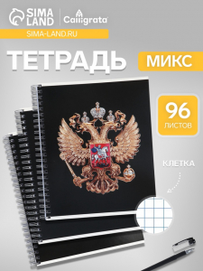 Тетрадь 96 листов в клетку, на гребне «Символика. Герб», МИКС