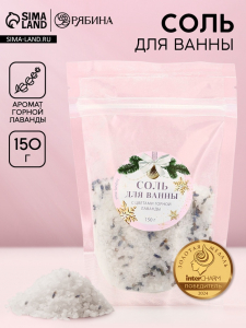 Соль для ванны с цветами горной лаванды, 150 г, Чистое счастье