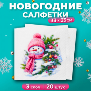 Салфетки новогодние бумажные «Милый снеговик», 3 слоя, 33?33, 20 шт.