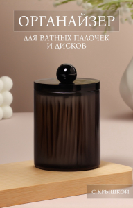 Органайзер для для ватных палочек, с крышкой, d=7?10.5 см, полупрозрачный, чёрный