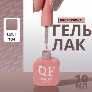 Гель лак для ногтей, однотонный, трехфазный, 10 мл, LED/UV, коричневый (104)