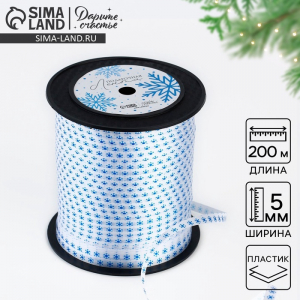 Лента новогодняя для декора и подарков «Снежинка», 0.5 см ? 200 м