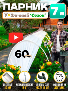 Парник Удачный сезон 7 м