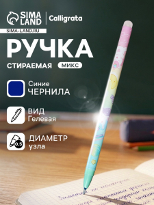 Стираемая ручка «Единорог», гелевая, синий стержень, узел 0.5 мм, МИКС