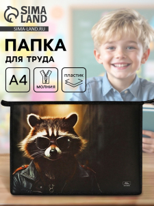 Папка для труда, А4, пластиковая, 23?32.5?5.5 см «Енот»