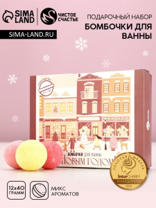 Бомбочки для ванны «С Новым годом», 12?40 г, Чистое счастье