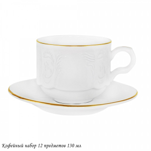 226-201 Кофейный набор 12пр. 130 мл MARIA GOLD  в под.уп.(х8)Фарфор