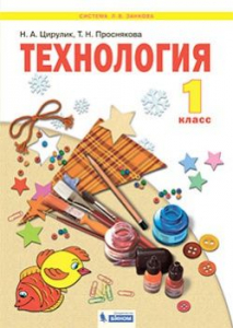 Технология. 1 класс. Учебник 2021 | Цирулик Н.А., Проснякова Т.Н.