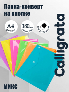 Папка-конверт на кнопке, А4, 180 мкм, Calligrata рифлёная, флуоресцентная, МИКС
