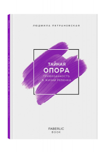 Книга «Тайная опора» Автор Людмила Петрановская