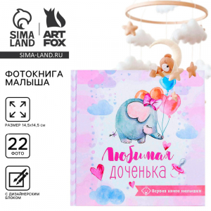 Фотокнига книга малыша, 10 листов «Любимая доченька»