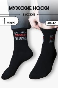 Носки мужские Настоящий