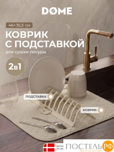 DOME ЭНГЕ беж. Коврик с подставкой для посуды 35,5х46 см, 1 пр.
