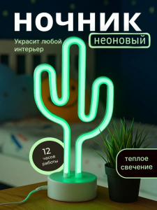 Неоновый LED ночник настольный 