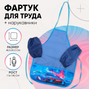 Фартук для труда + нарукавники Calligrata «Тачка», 485?395/250?160 мм, рост 116-140 см